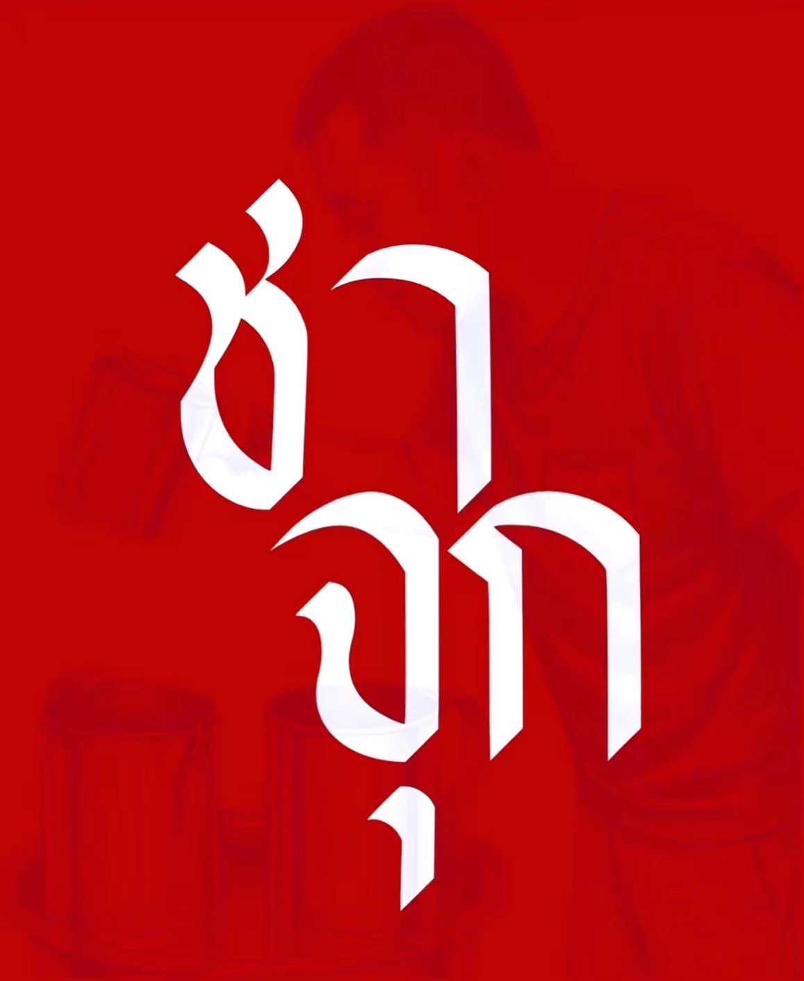 โลโก้ชาจุก